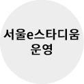 e스포츠산업 활성화 및 저변확대