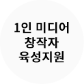 1인 미디어 창작자 육성지원