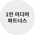 1인 미디어 파트너스