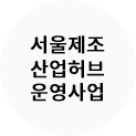서울제조산업산업허브 운영 운영