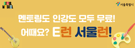 I SEOUL U / 서울특별시 / 멘토링도 인강도 모두 무료! 어때요? E런 서울런!