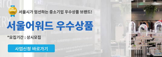 서울시가 엄선하는 중소기업 우수상품 브랜드!  서울어워드 우수상품 모집 / 모집기간 : 상시모집 / 사업신청 바로가기