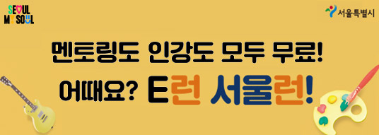 I SEOUL U / 서울특별시 / 멘토링도 인강도 모두 무료! 어때요? E런 서울런!