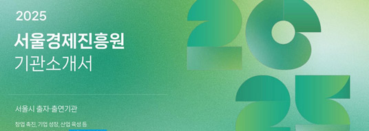 2025 서울경제진흥원 기관소개서 서울시 출자·출연기관 / 2024